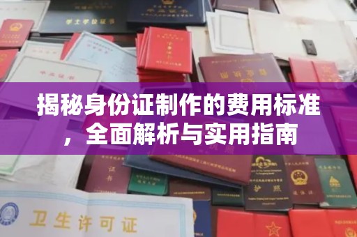 宁陵揭秘身份证制作的费用标准，全面解析与实用指南
